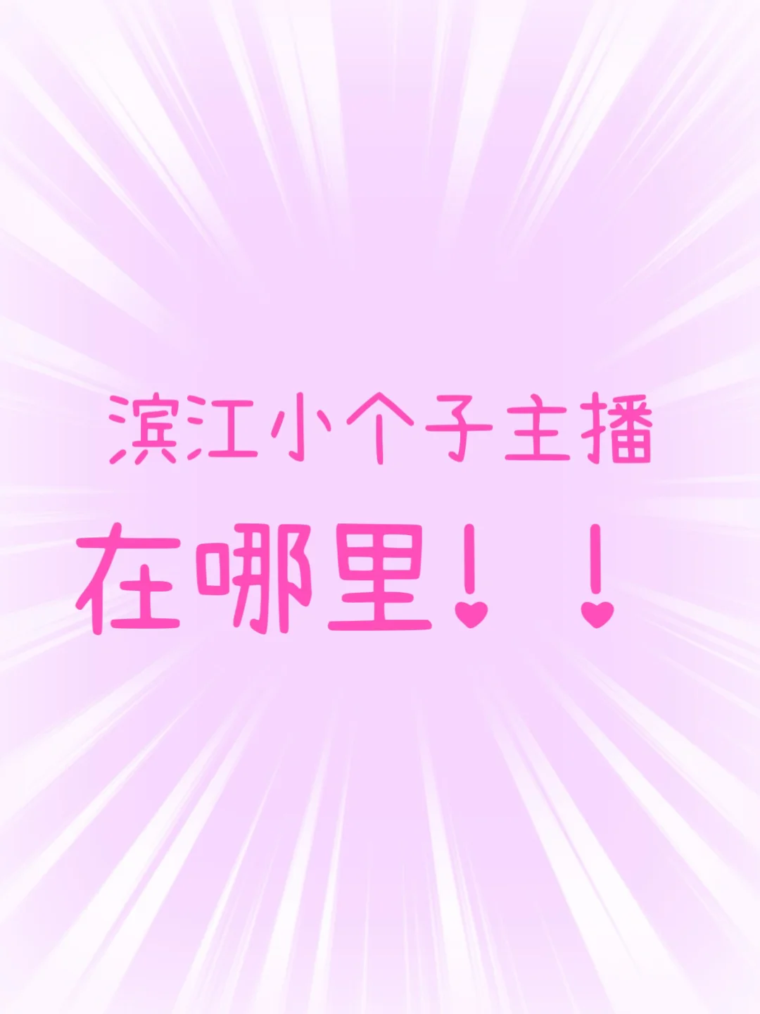 有没有小个子主播呀！也接受带小白半小白！