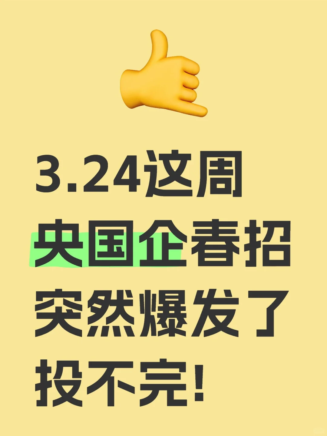 3.24这周央国企春招突然爆发了投不完!