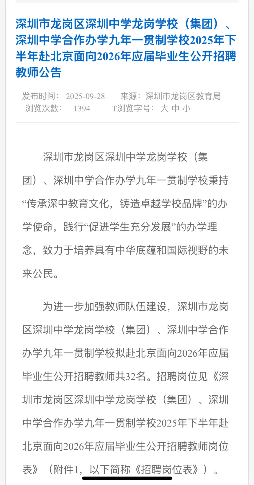 26届深圳教招～深圳中学龙岗学校（集团）单招