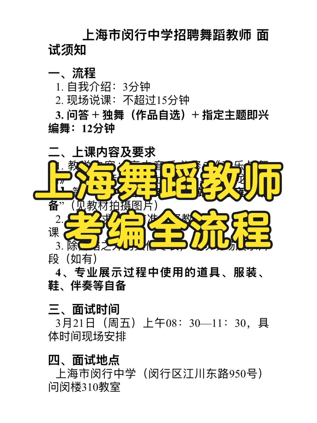 📣上海市舞蹈教师招聘笔面试攻略 附公告