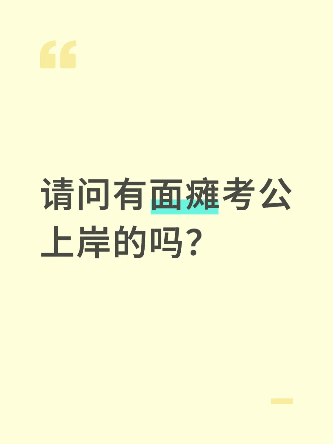 我有点怕面试