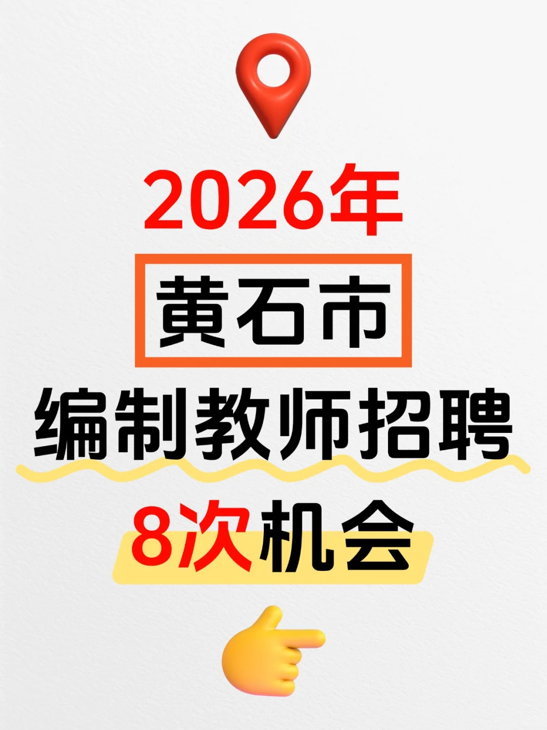 2026年黄石编制教师招聘8次机会，码住！