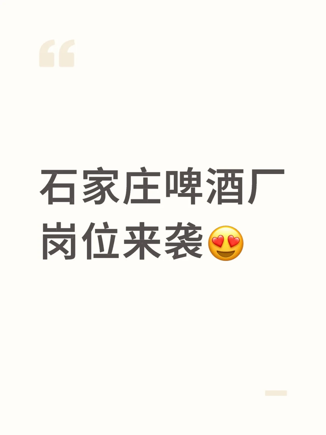 石家庄啤酒厂岗位来袭😍