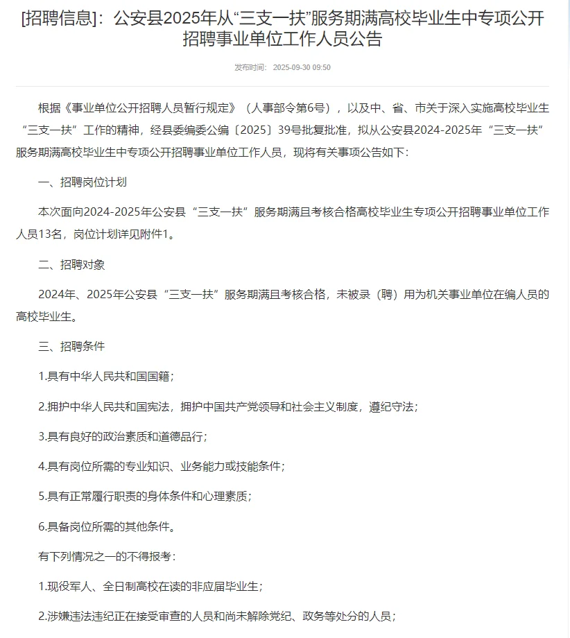 公安县专项招聘13名事业单位人员公告