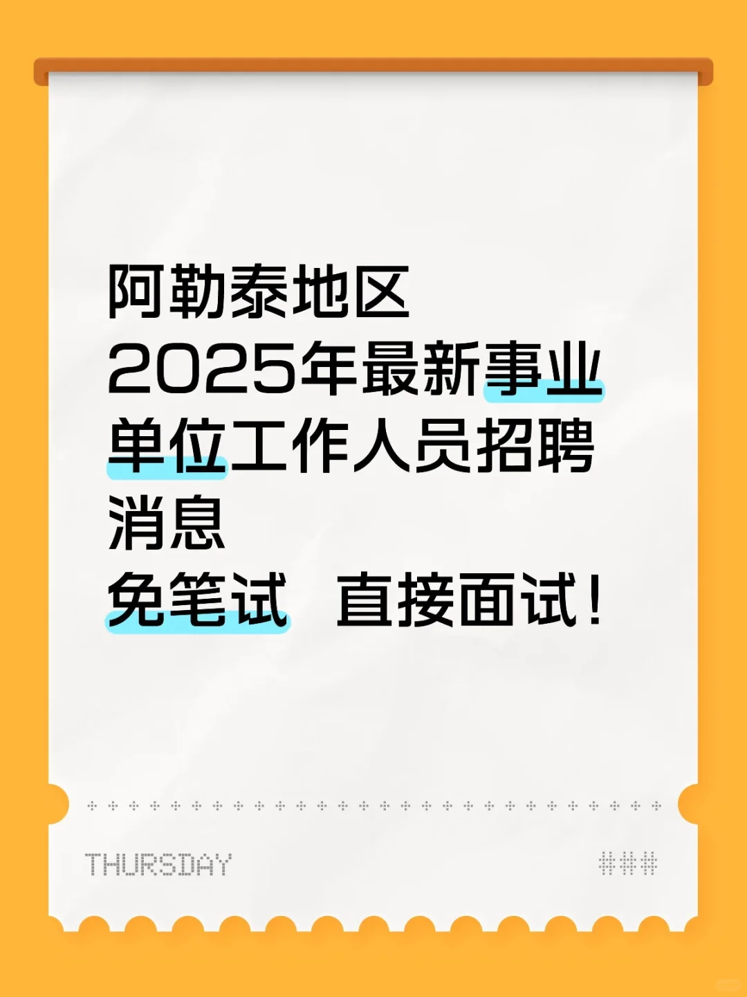 事业编！！免笔试 直接面试！