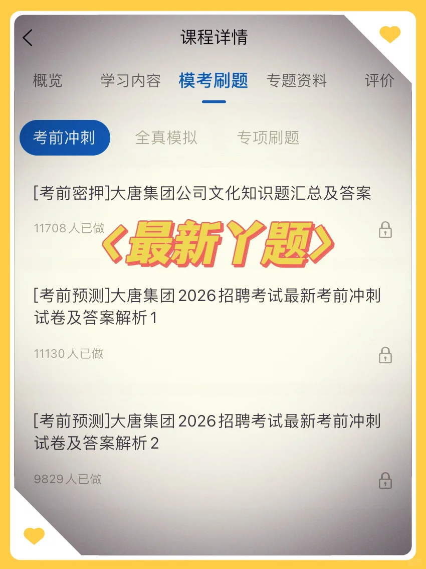原来大唐集团笔试可以作弊啊姐瞬间不急了！