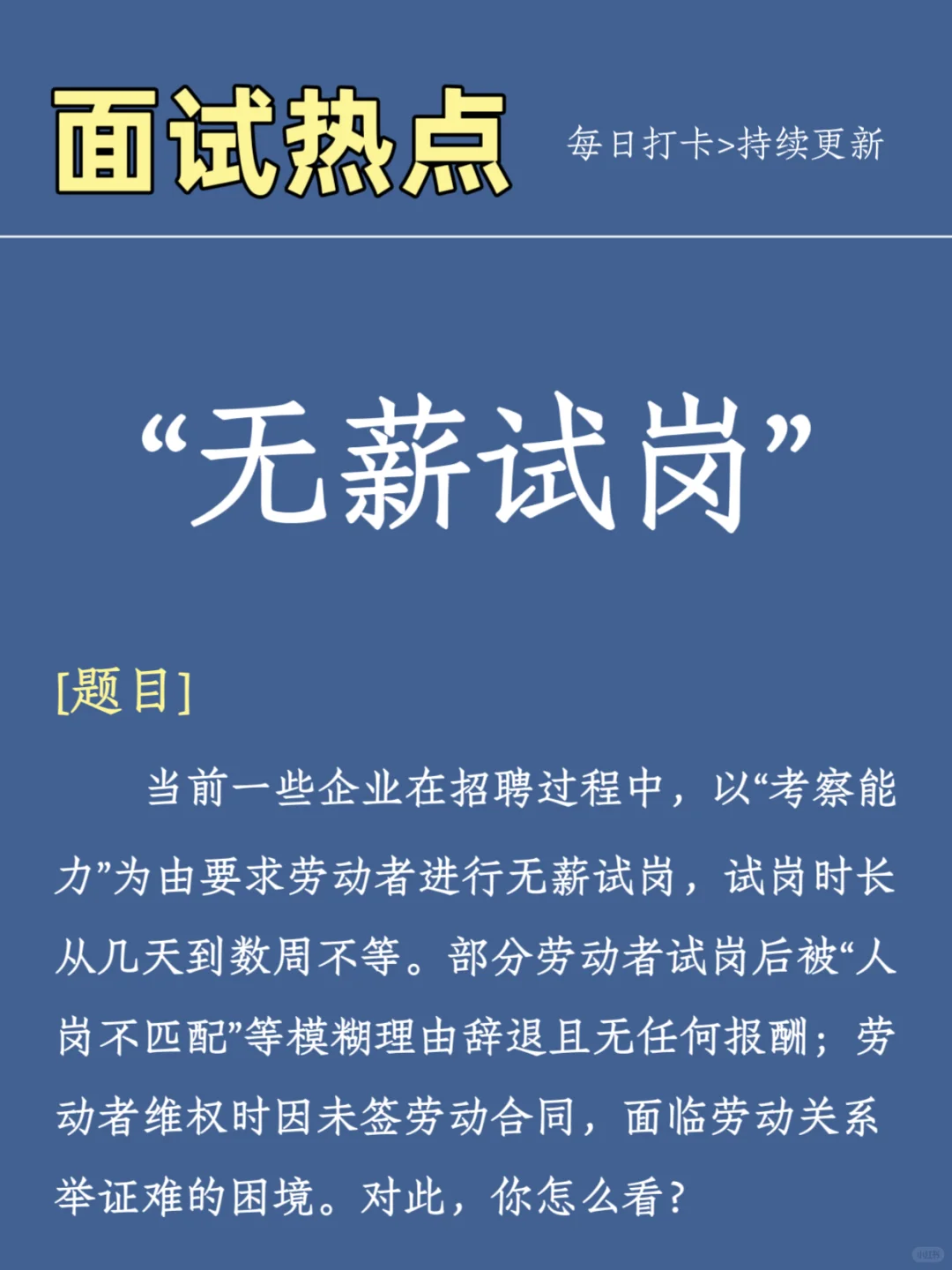 9.18结构化面试热点预测—【无薪试岗】