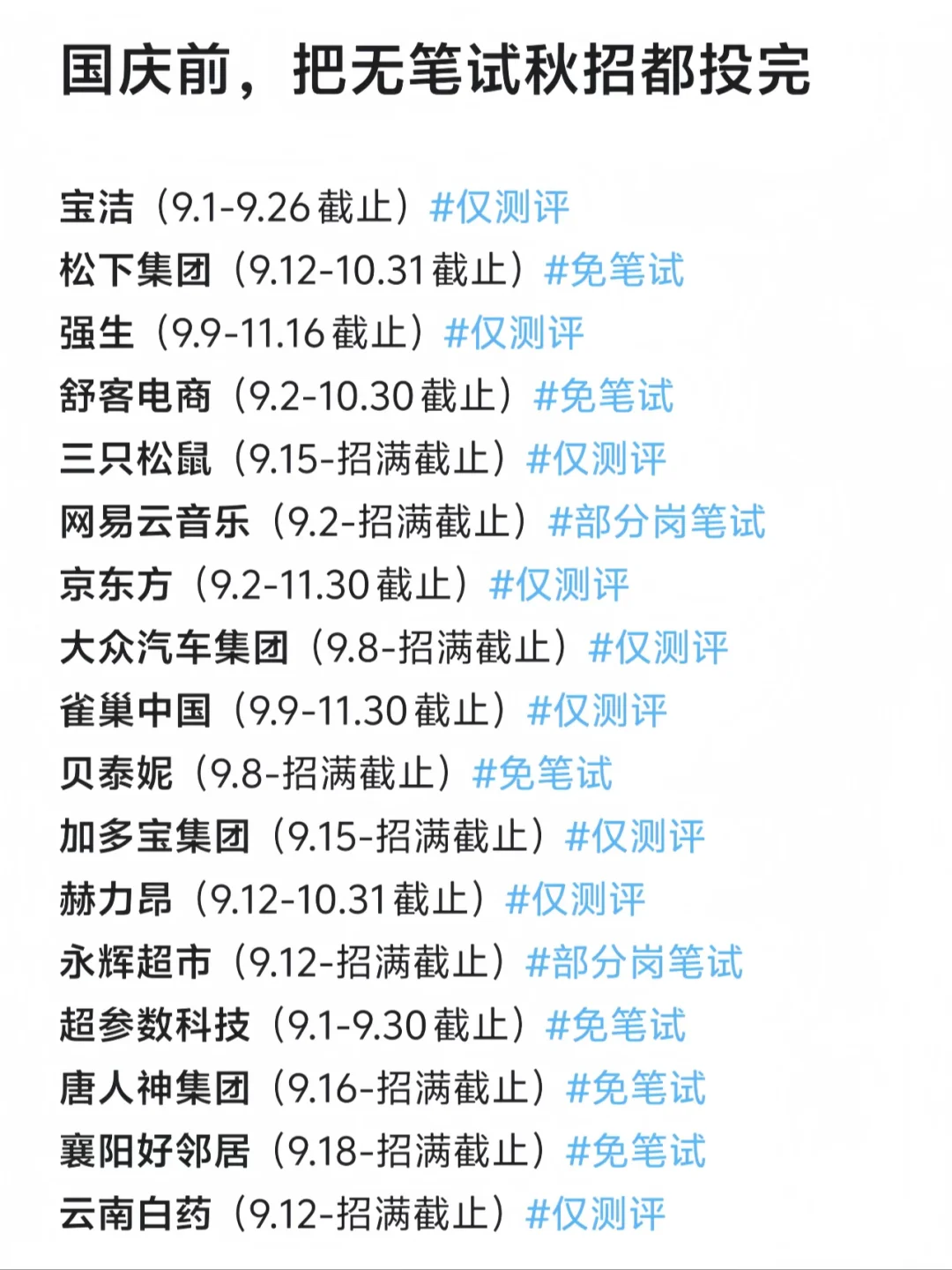 免笔试秋招