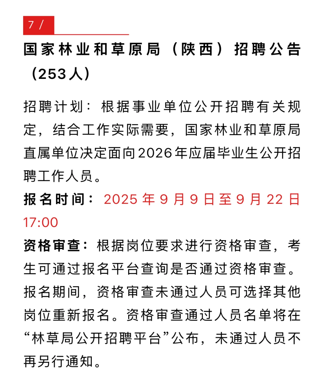 🔥2025年陕西政府机关公开招聘794人公告