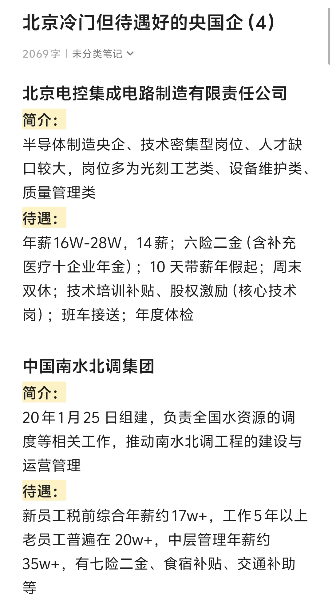 冷门但待遇好的央国企——北京篇（4）