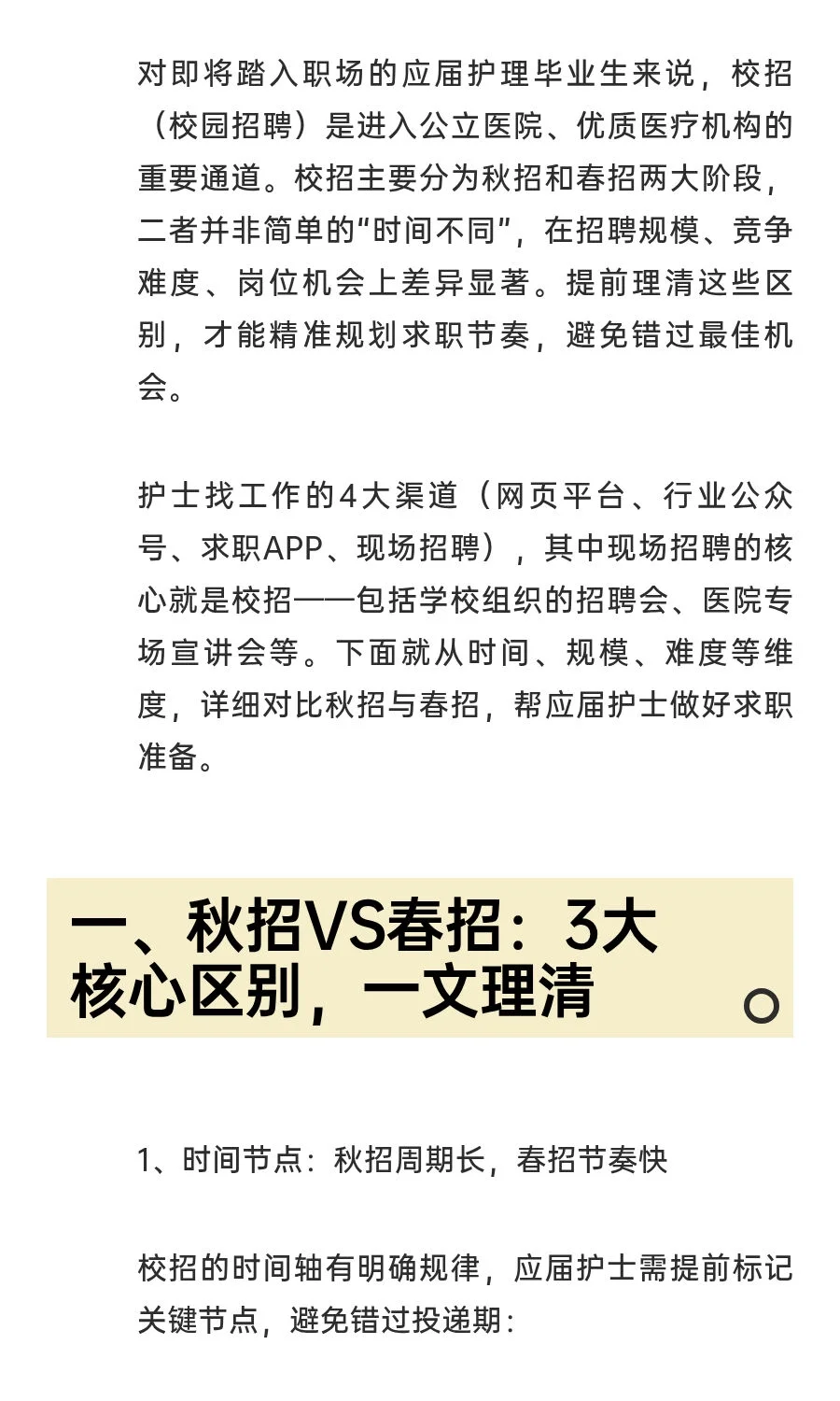 应届护士必看：秋招VS春招，区别在哪？