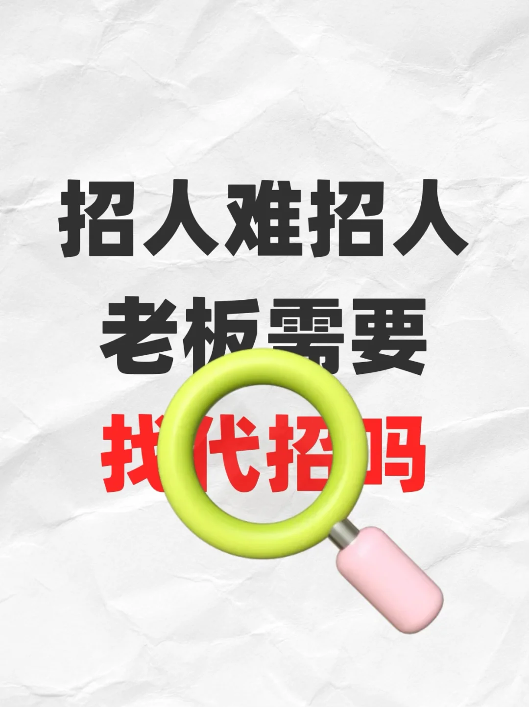 哪种代招速度快，代招聘多少钱，便宜又效果快