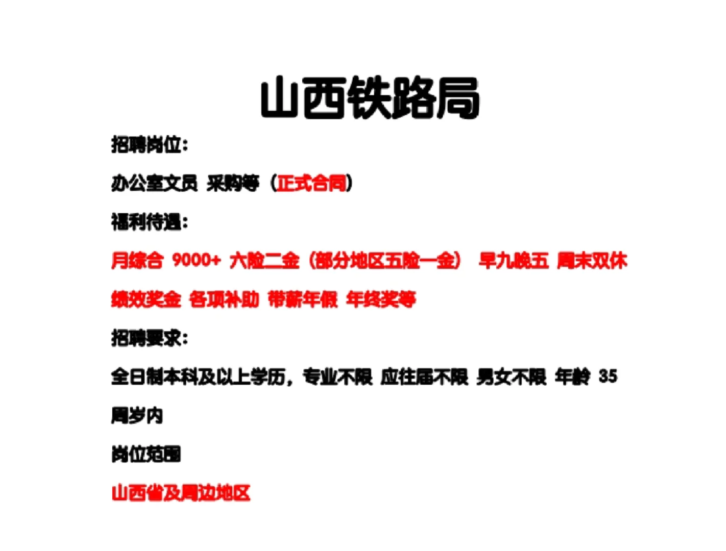 山西铁路局