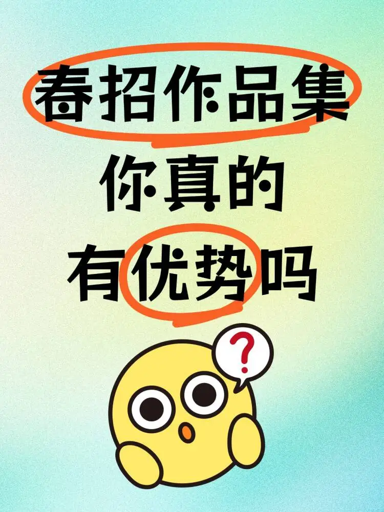 春招作品集，你真的有优势吗❓