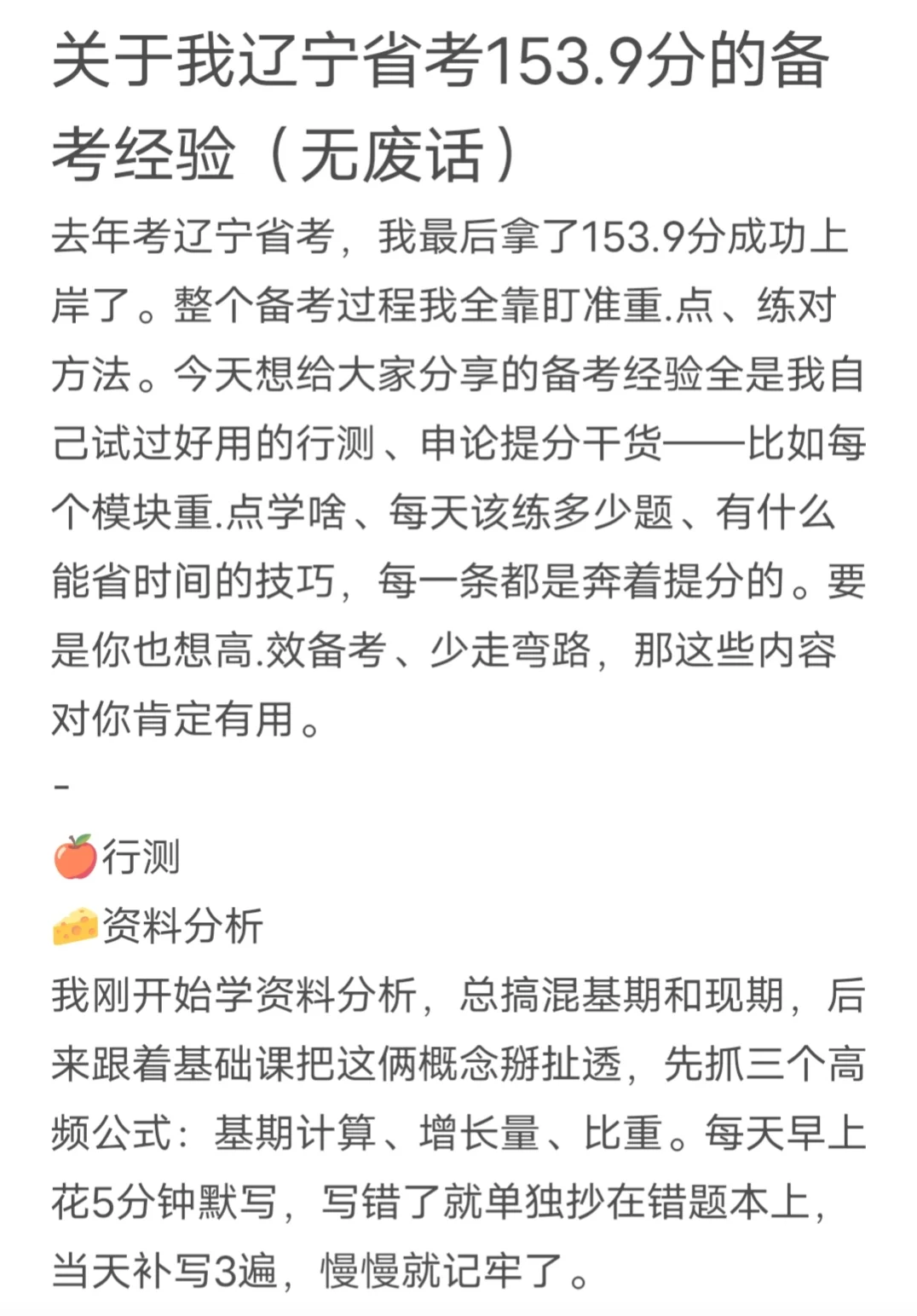关于我辽宁省考153.9分的备考经验（无废话