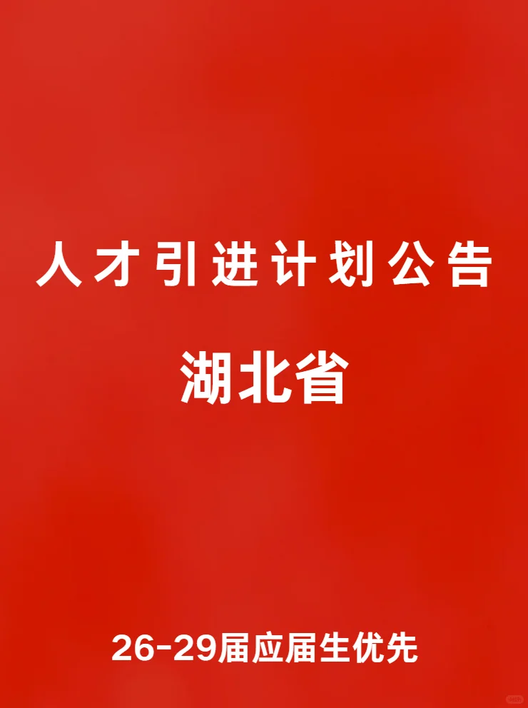 湖北省 人才引进计划公告