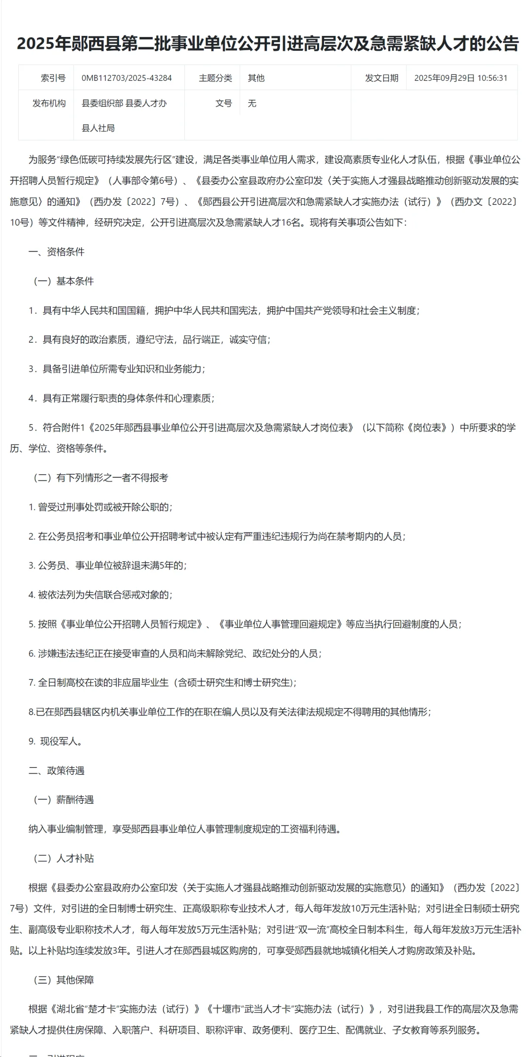 有编制，人才引进免笔试！十堰市郧西县！