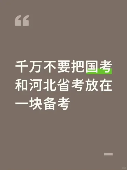 千万不要把国考和河北省考放在一块备考