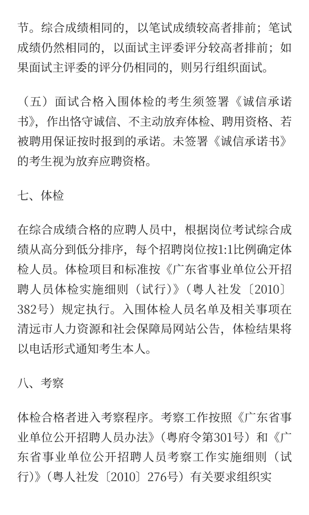 清远市招聘事业单位高层次人才