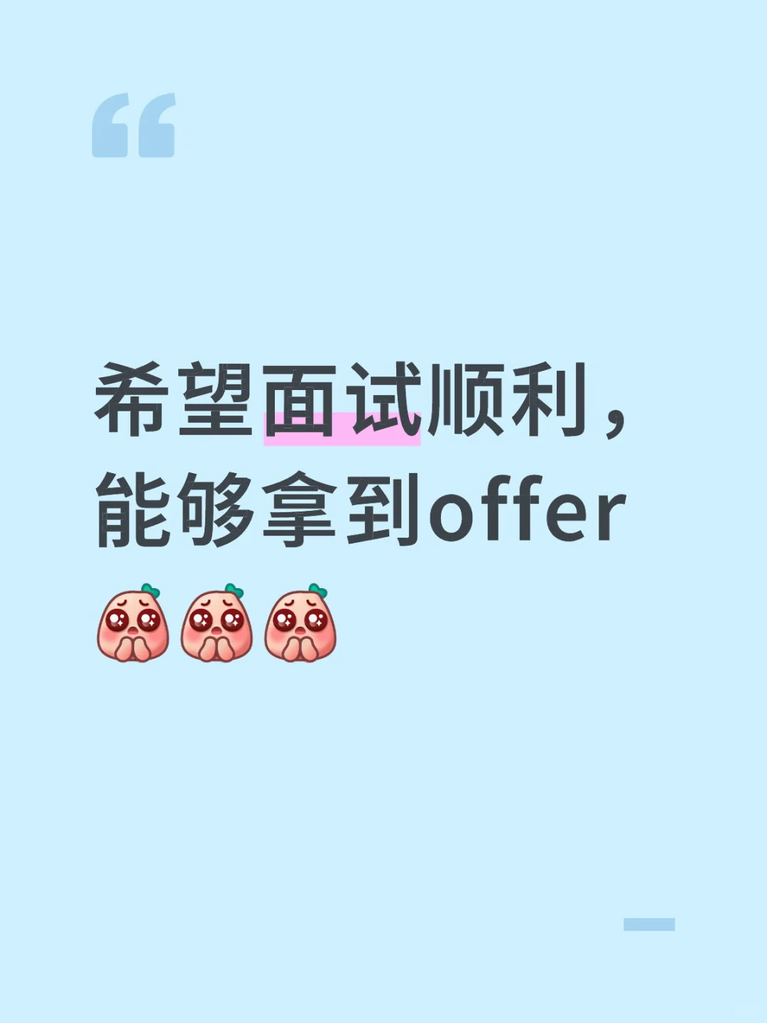 祝我面试顺利通过
