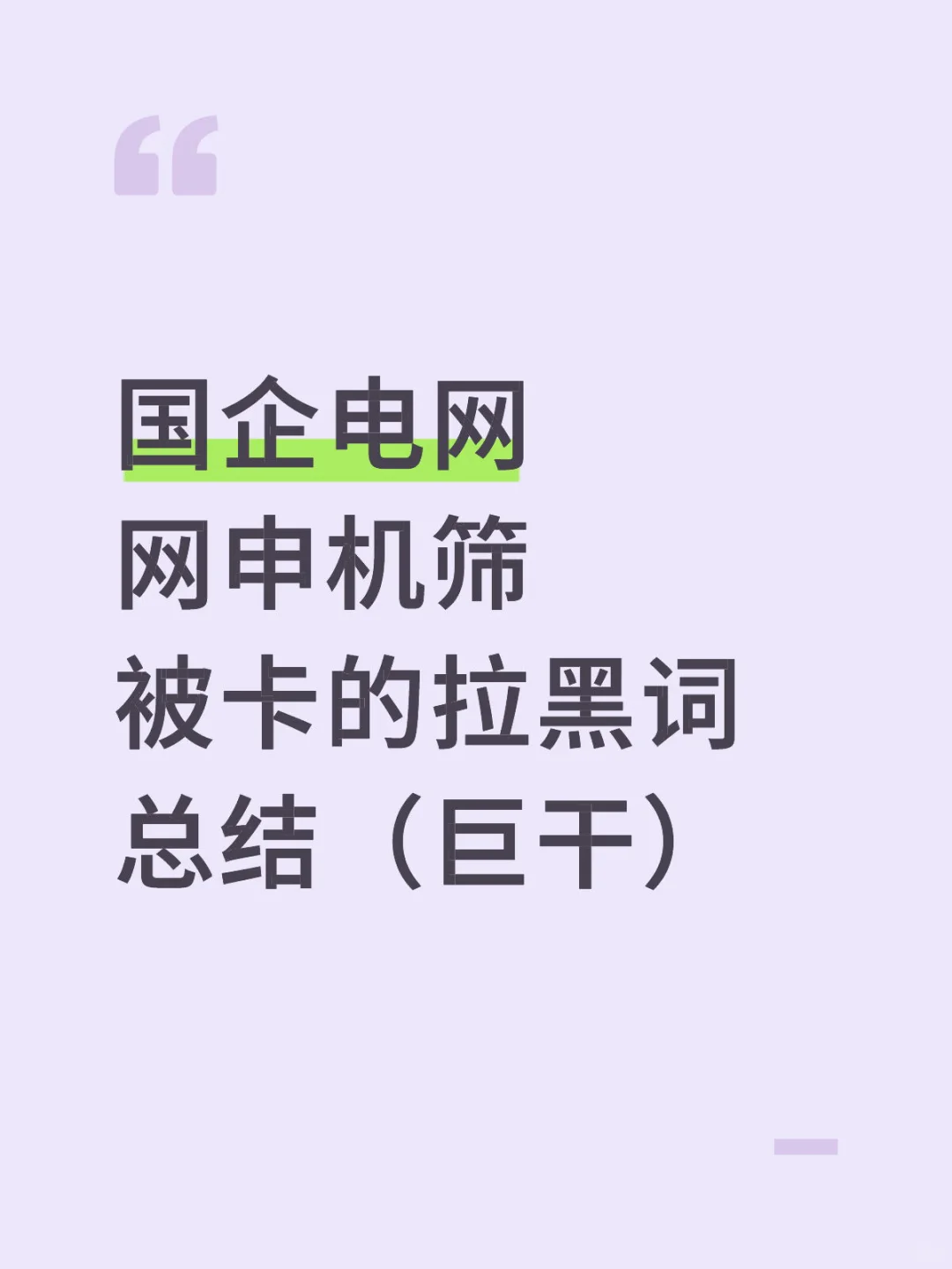 国企电网网申机筛被卡的拉黑词总结（巨干）