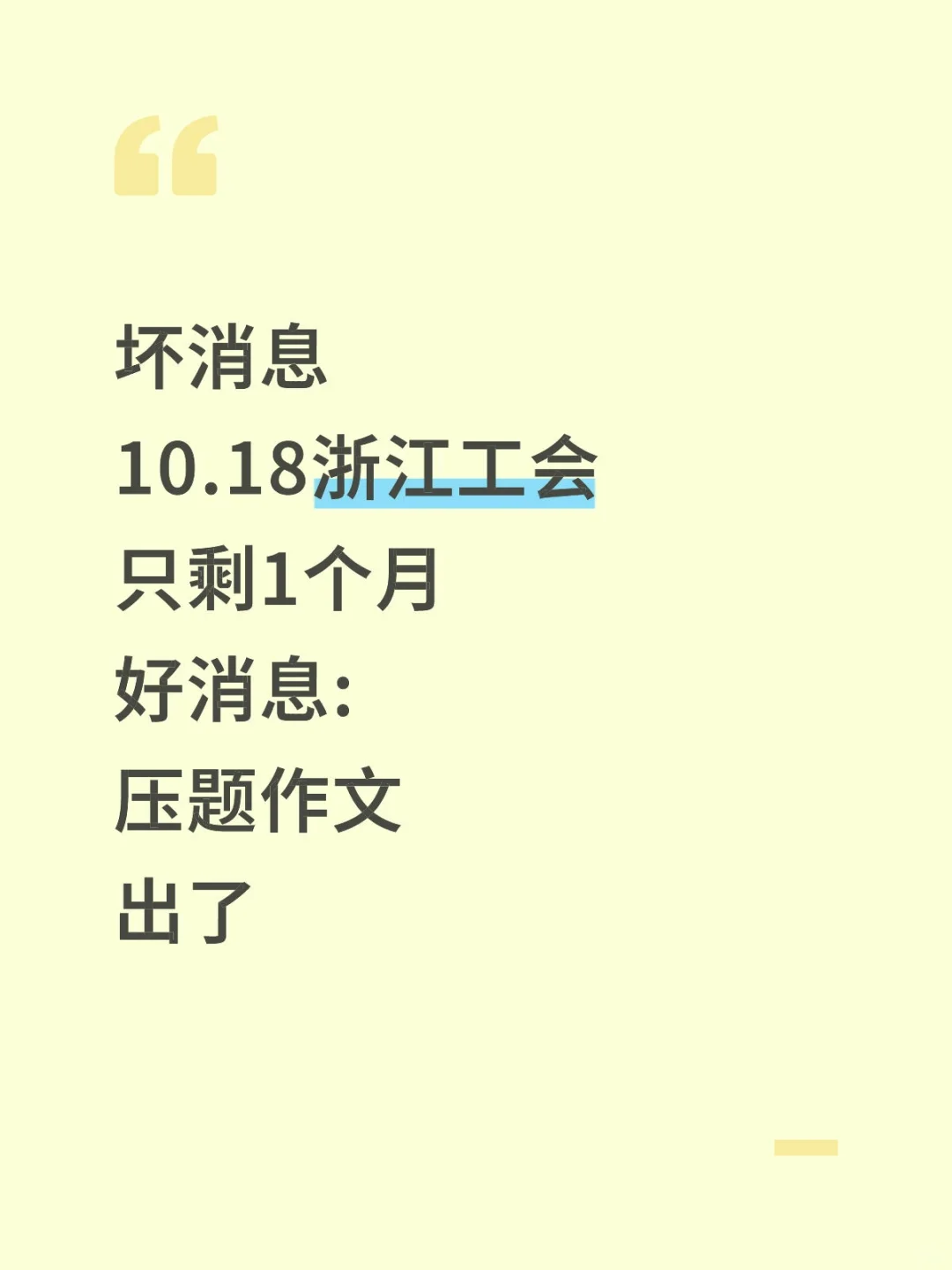 10.18浙江工会作文，去年压中很多背完稳了
