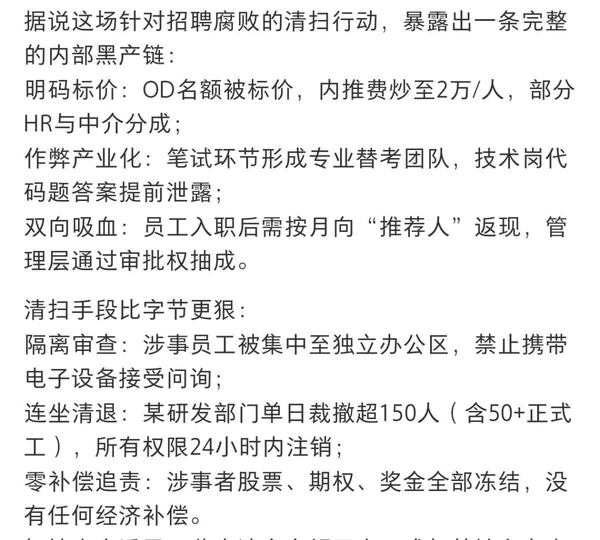 华为违规招聘事件梳理