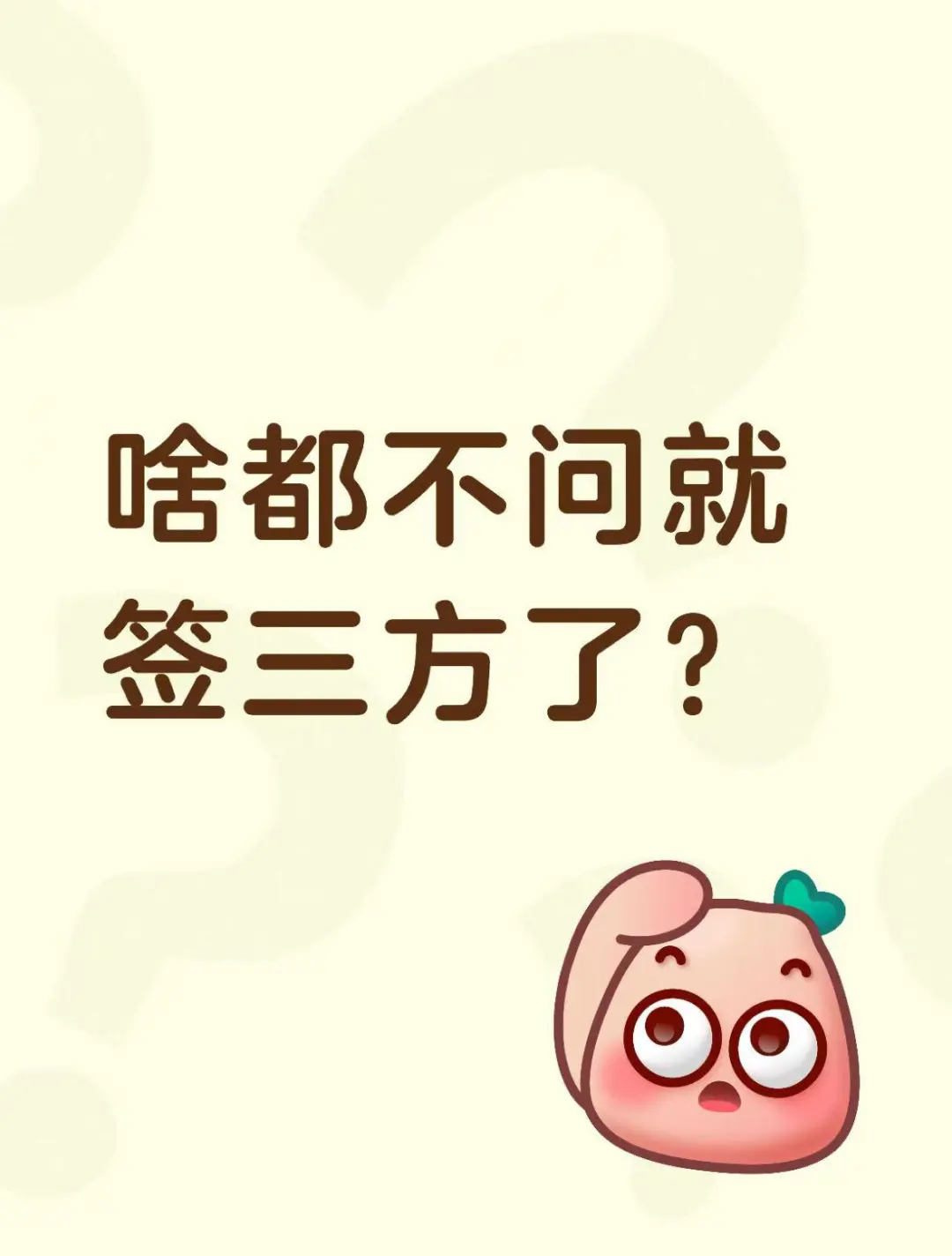 签三方前必问 HR 的 N 个问题