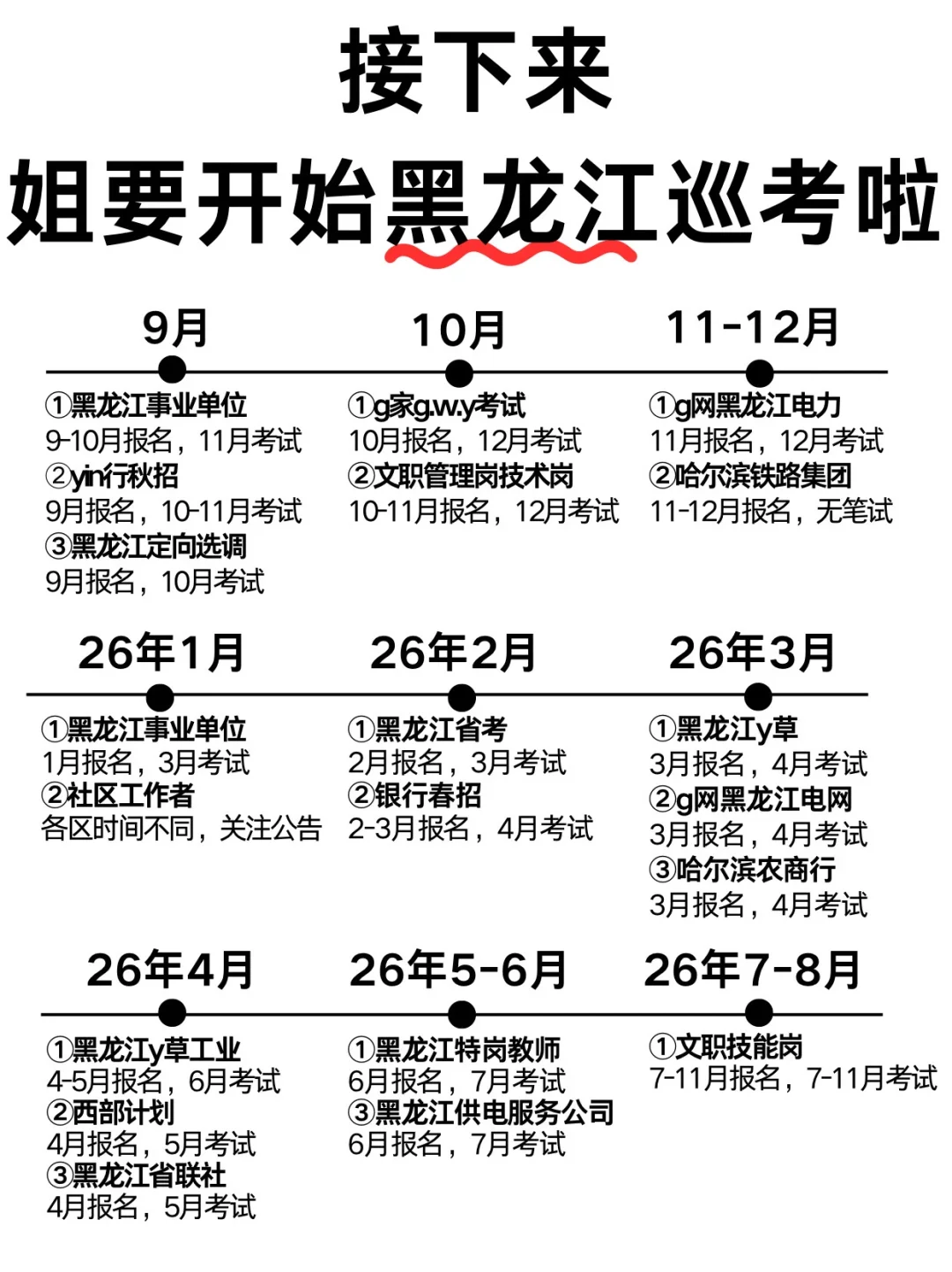 无所谓，姐要开始黑龙江巡考了！
