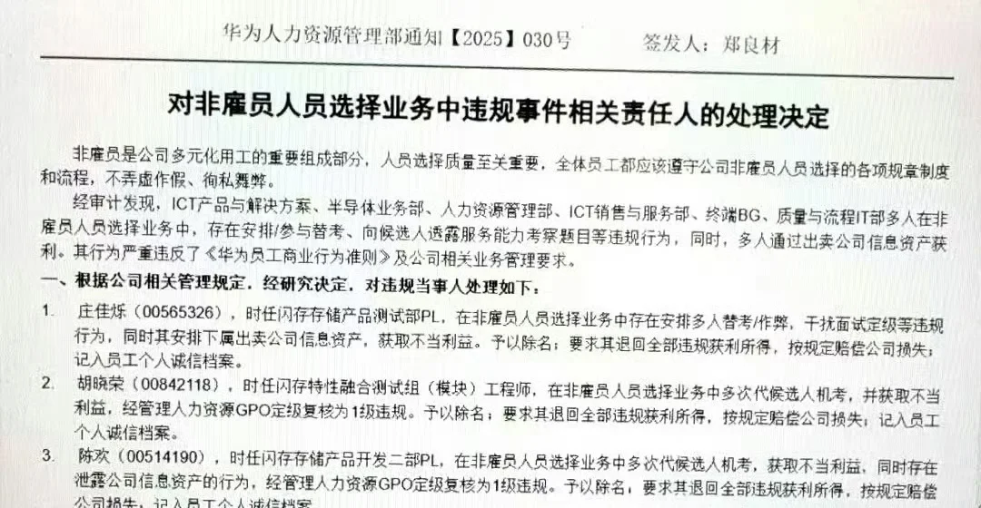华为违规招聘事件梳理