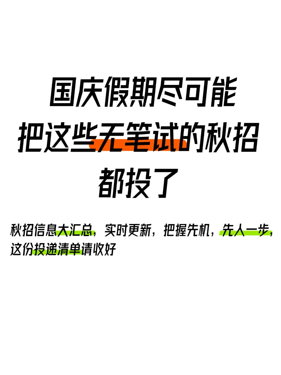 国庆假期尽可能把这些无笔试的秋招都投了