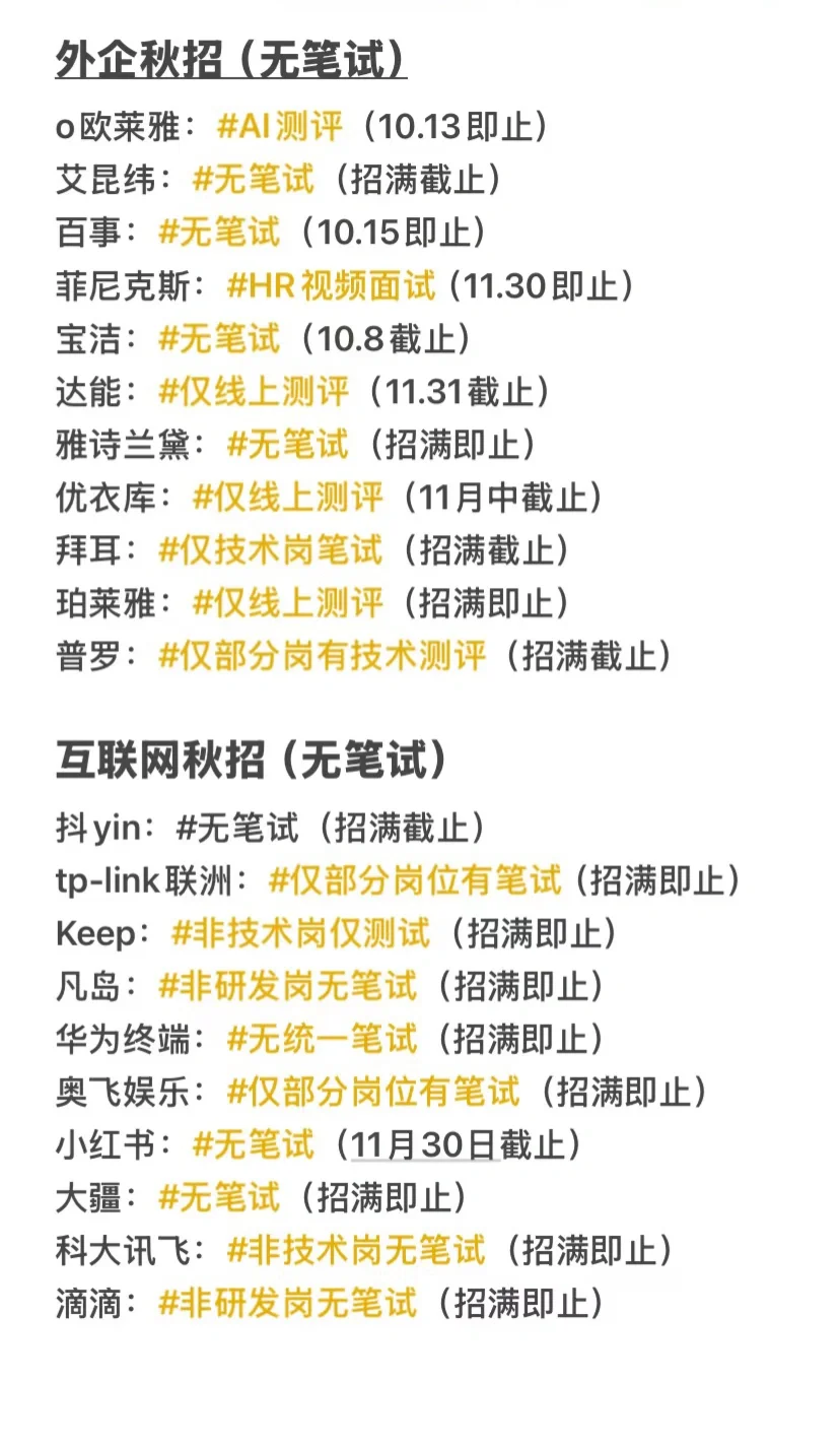秋招先把免笔试的投了