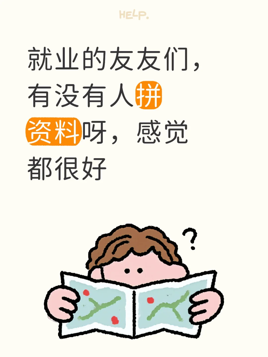 秋招春招来袭，有没有友友拼资料，没有经验🥹