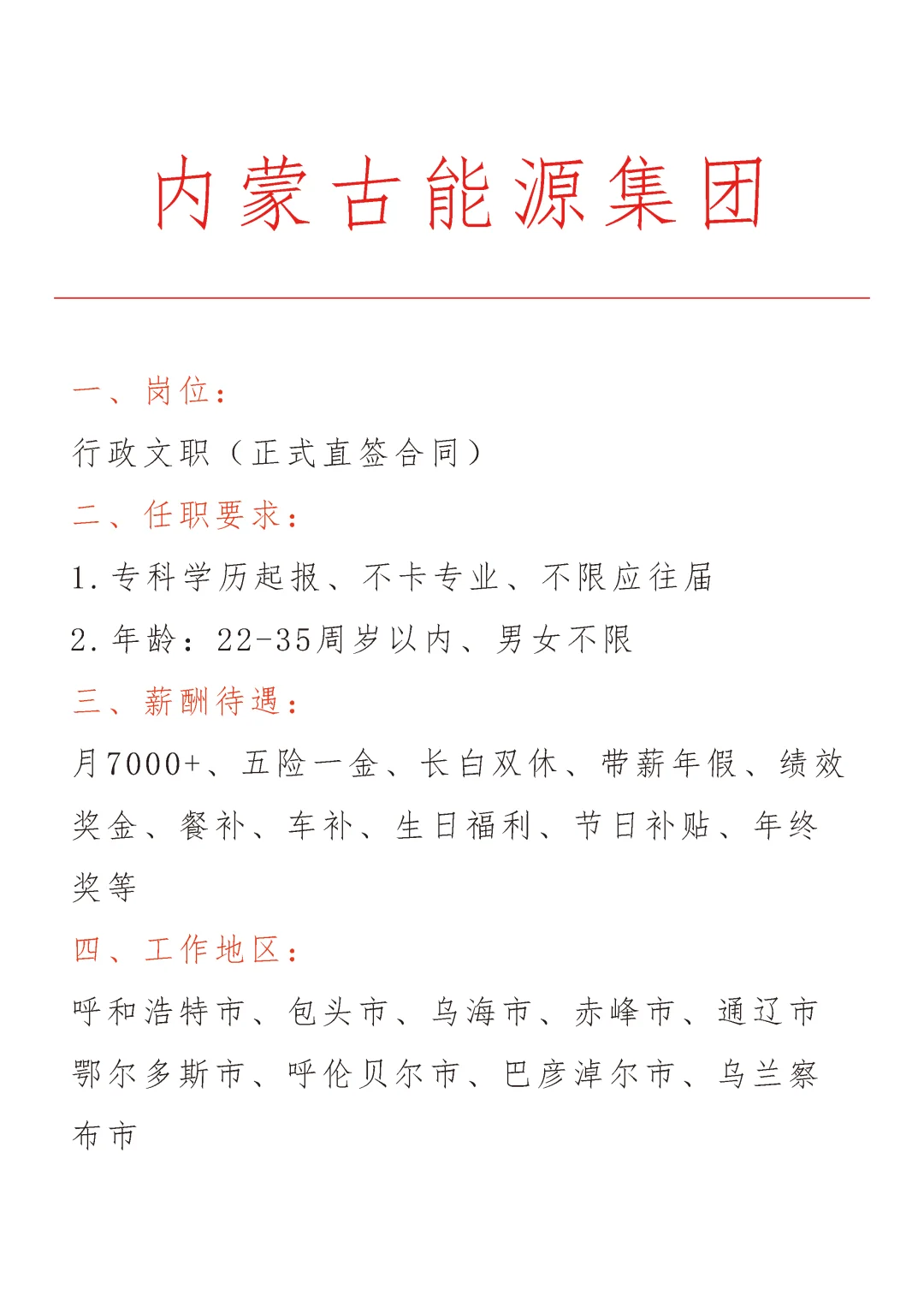 内蒙古能源集团急招🎉正式合同～不辞不退