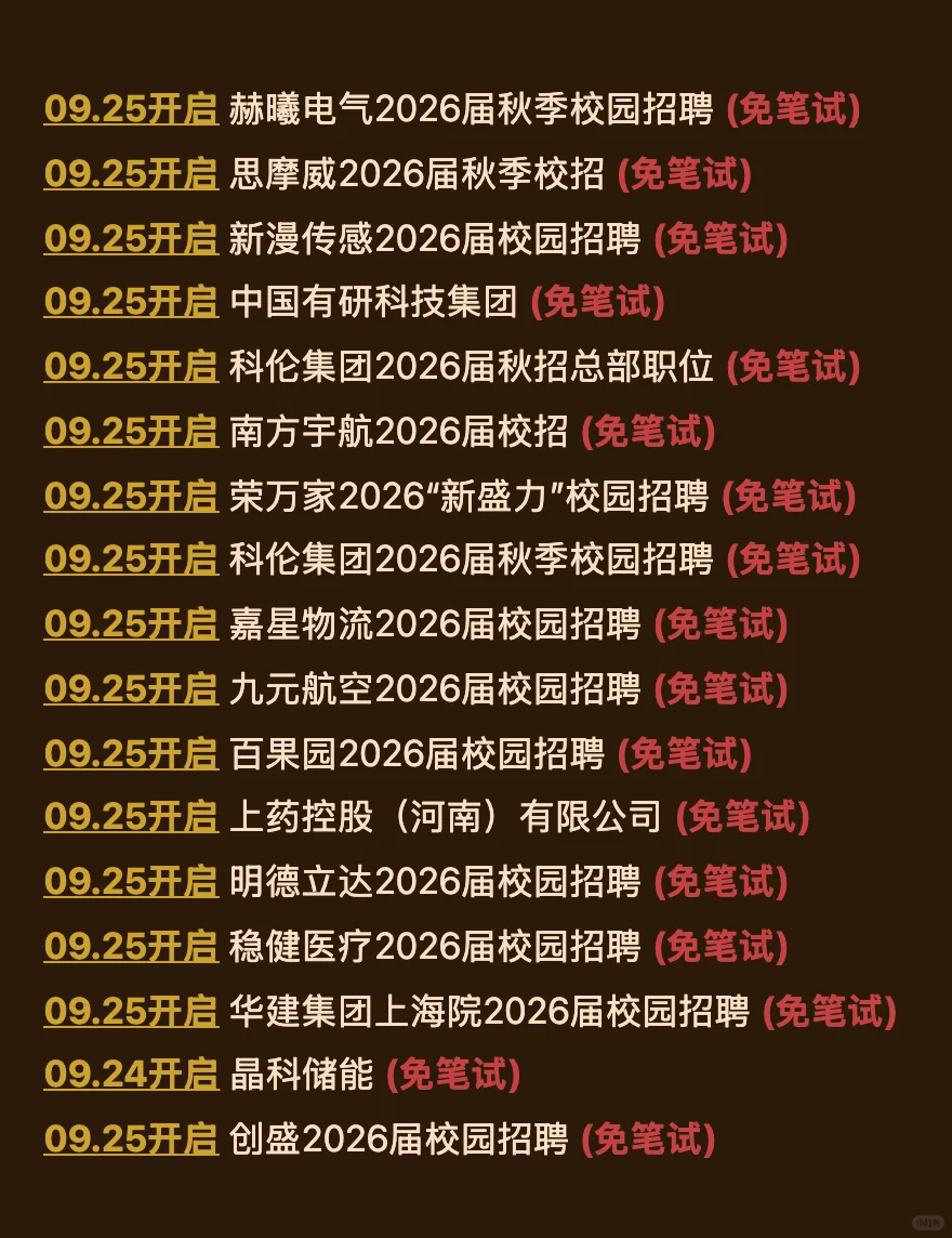 9.28这些都是本周新开的秋招（免笔试版）