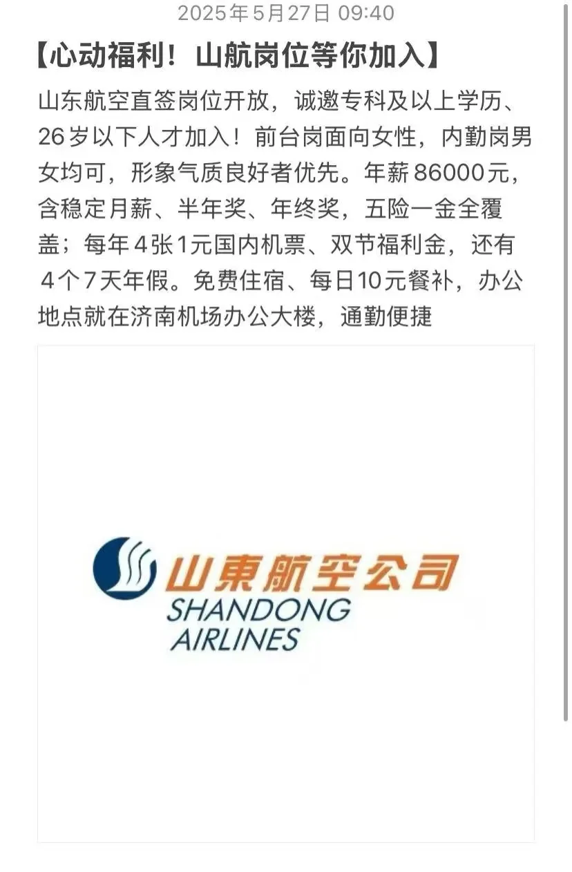 山东航空直签岗位开放