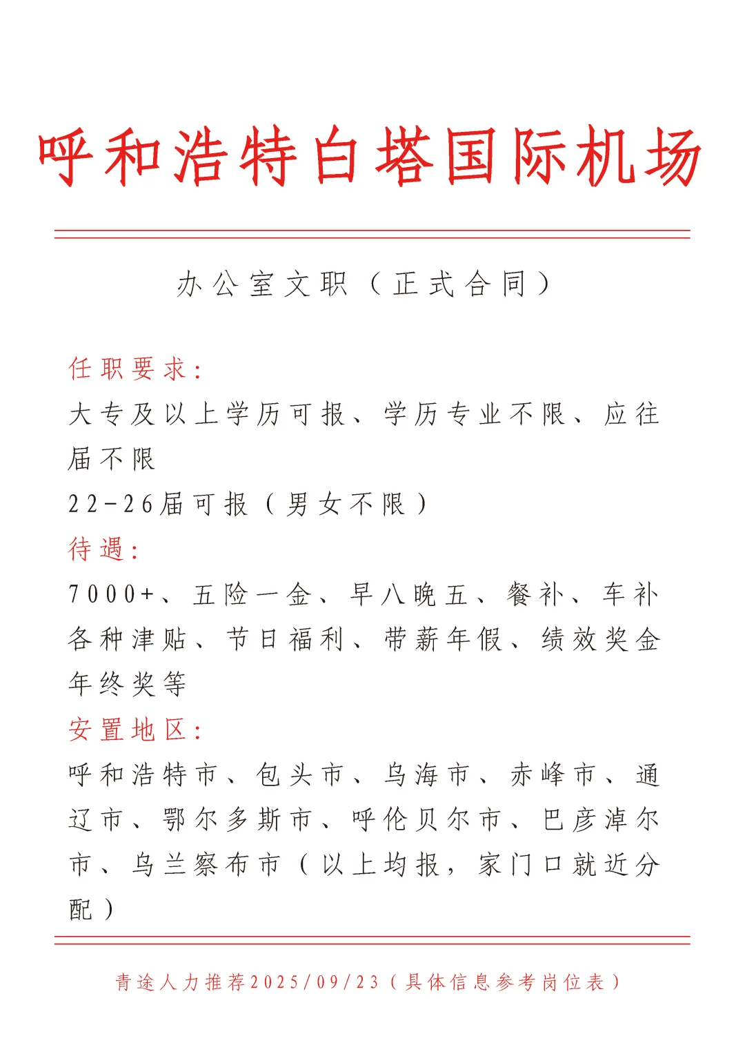 呼和浩特白塔国际机场招文员，正式！不辞