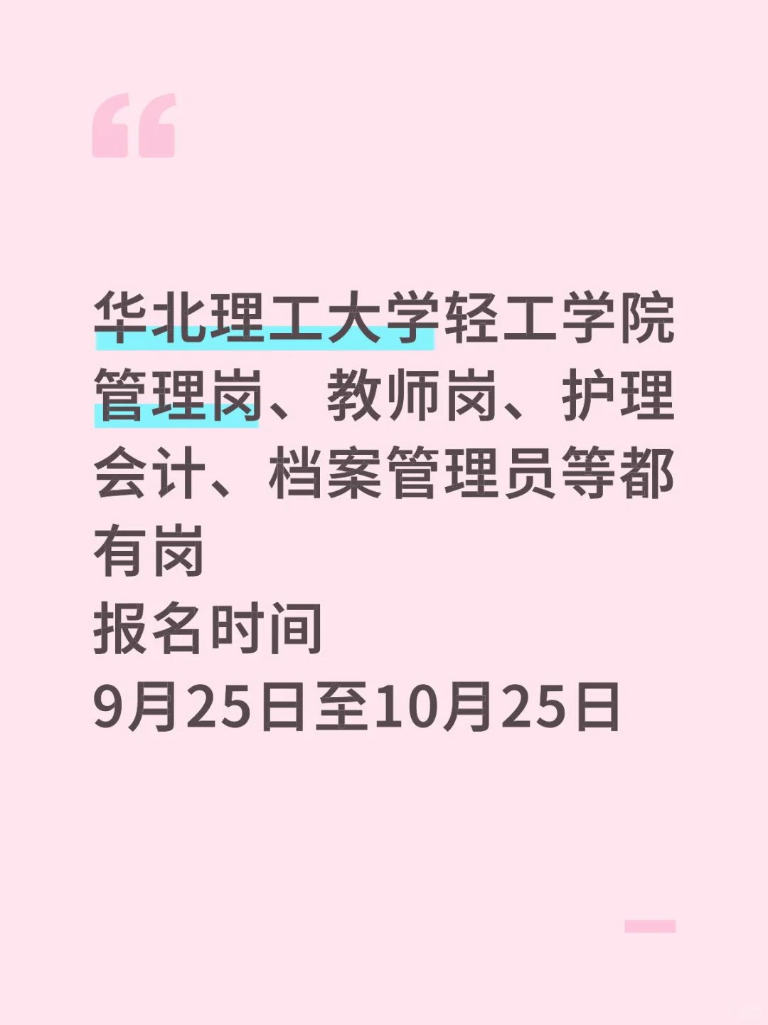 华北理工大学轻工学院捞人啦