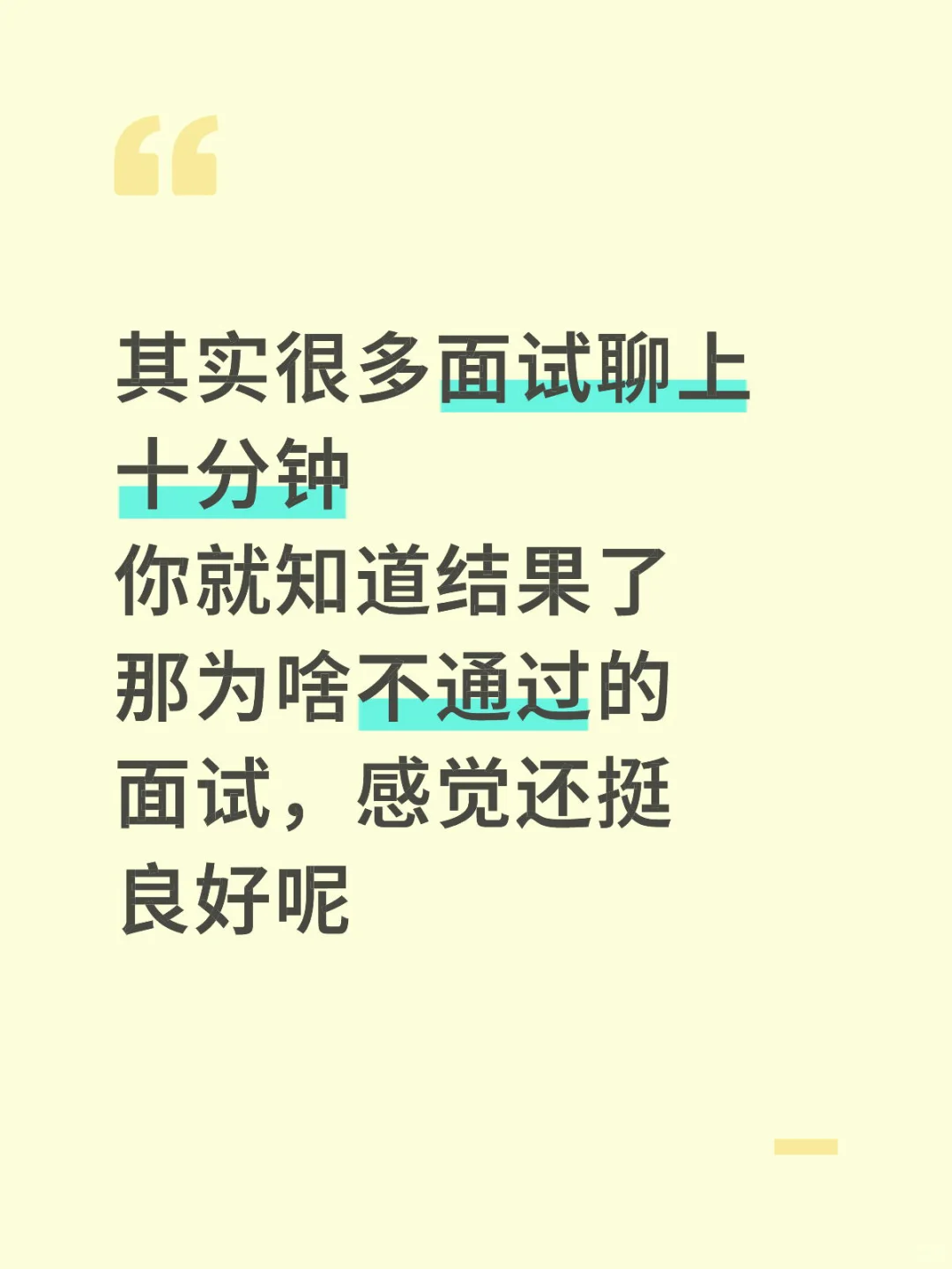 其实很多面试聊上十分钟 你就知道结果了
