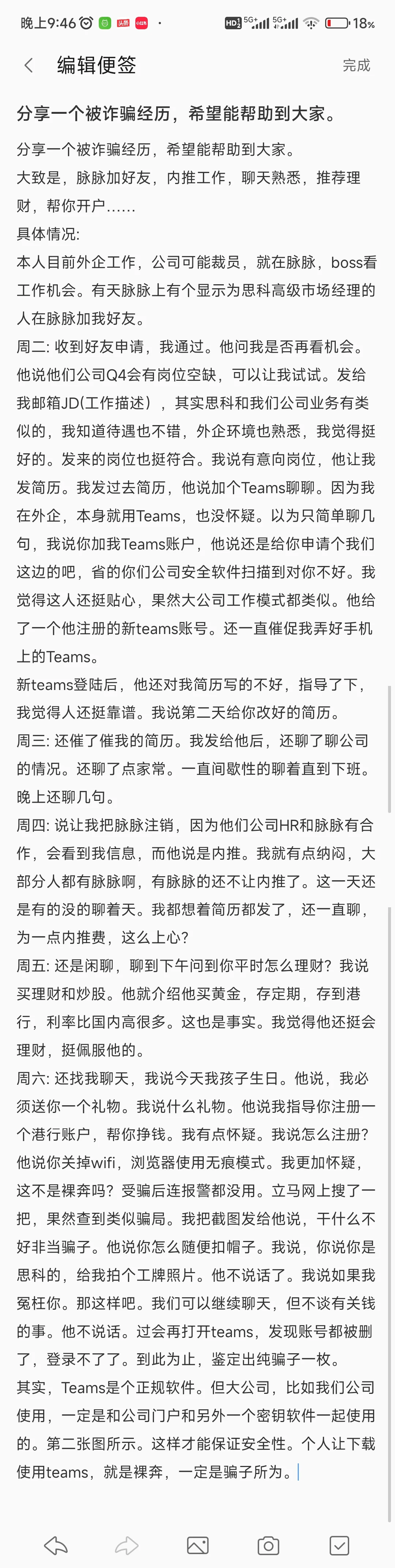 谨防诈骗:脉脉内推工作+Teams聊天+理财开户