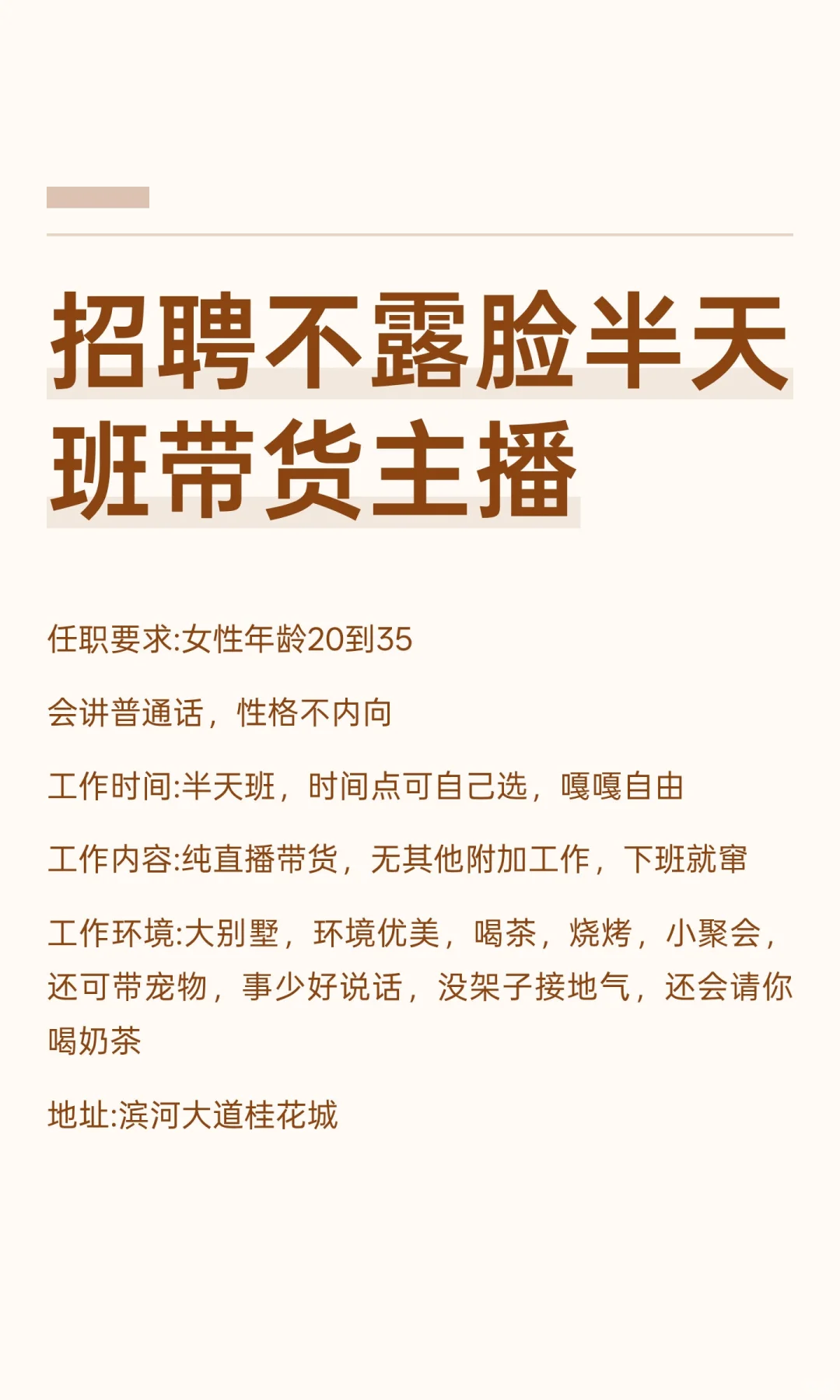 招聘不露脸半天班带货主播