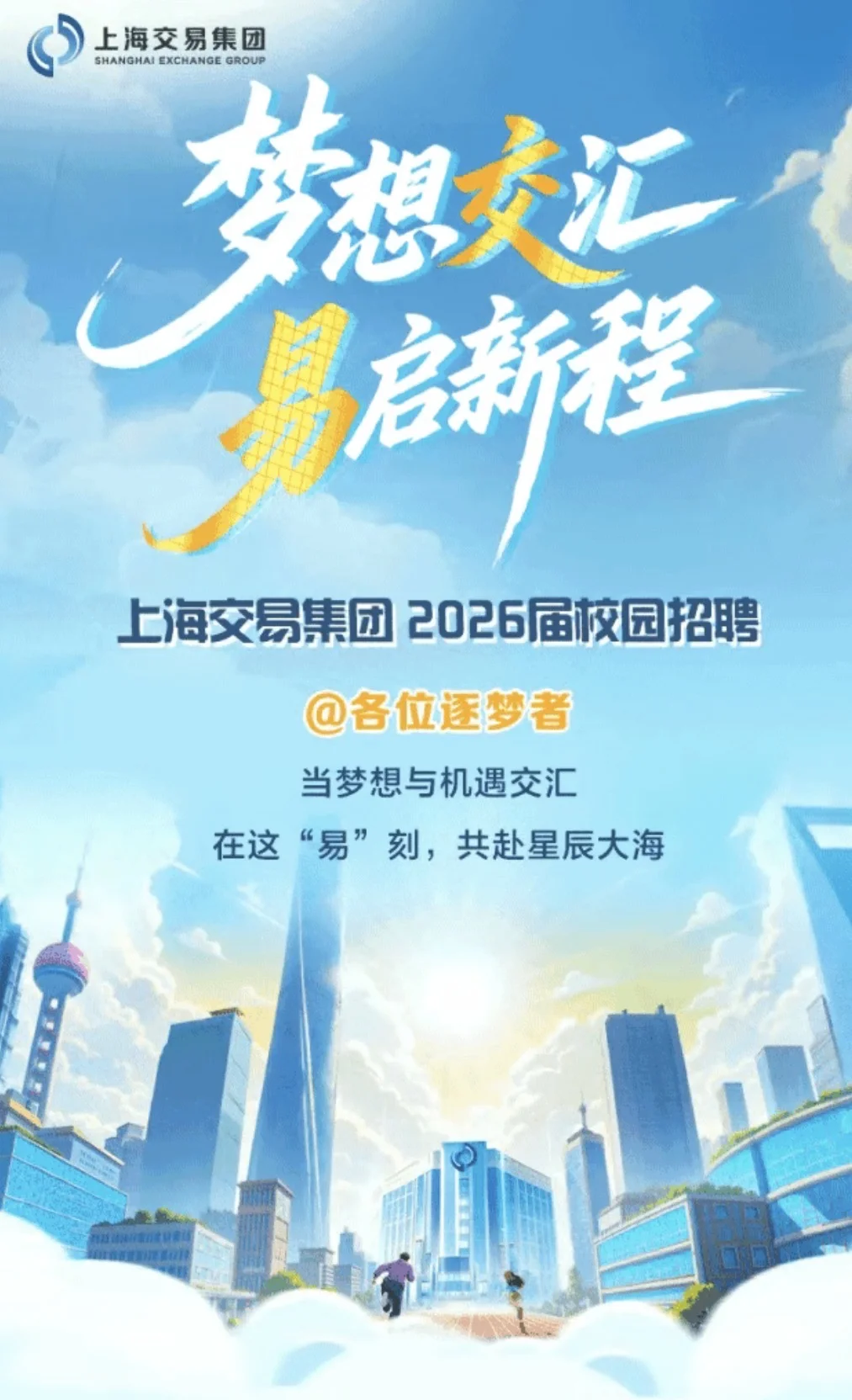 上海交易集团2026校园招聘（管培生）