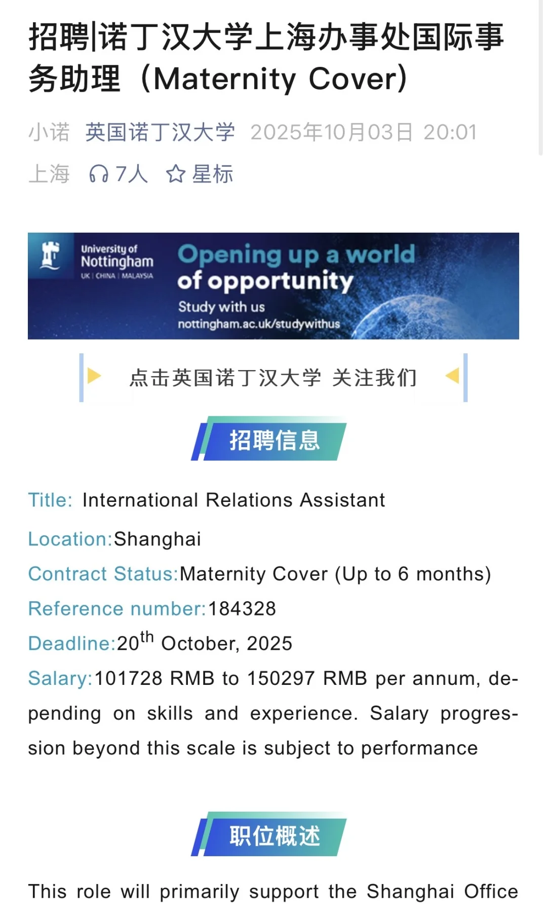 上海招聘丨诺丁汉大学国际事务助理