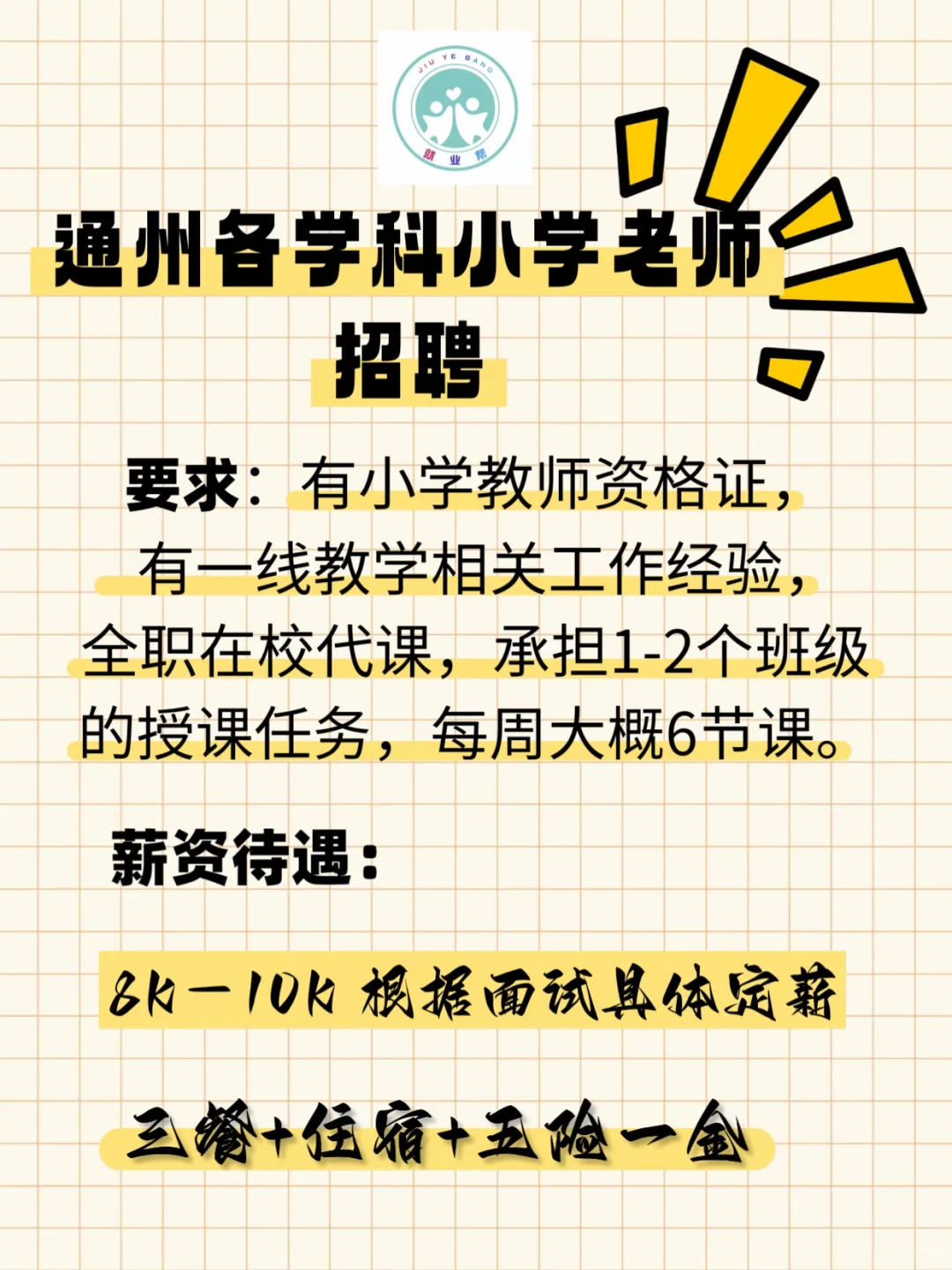 通州各学科小学老师招聘啦