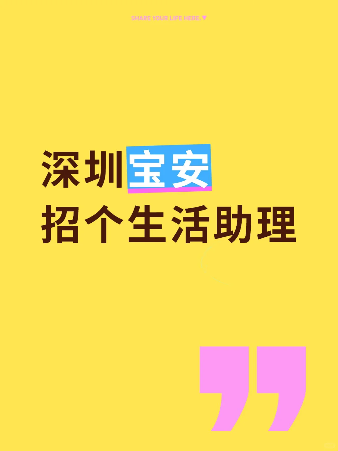 深圳宝安附近 | 本人直招生活助理