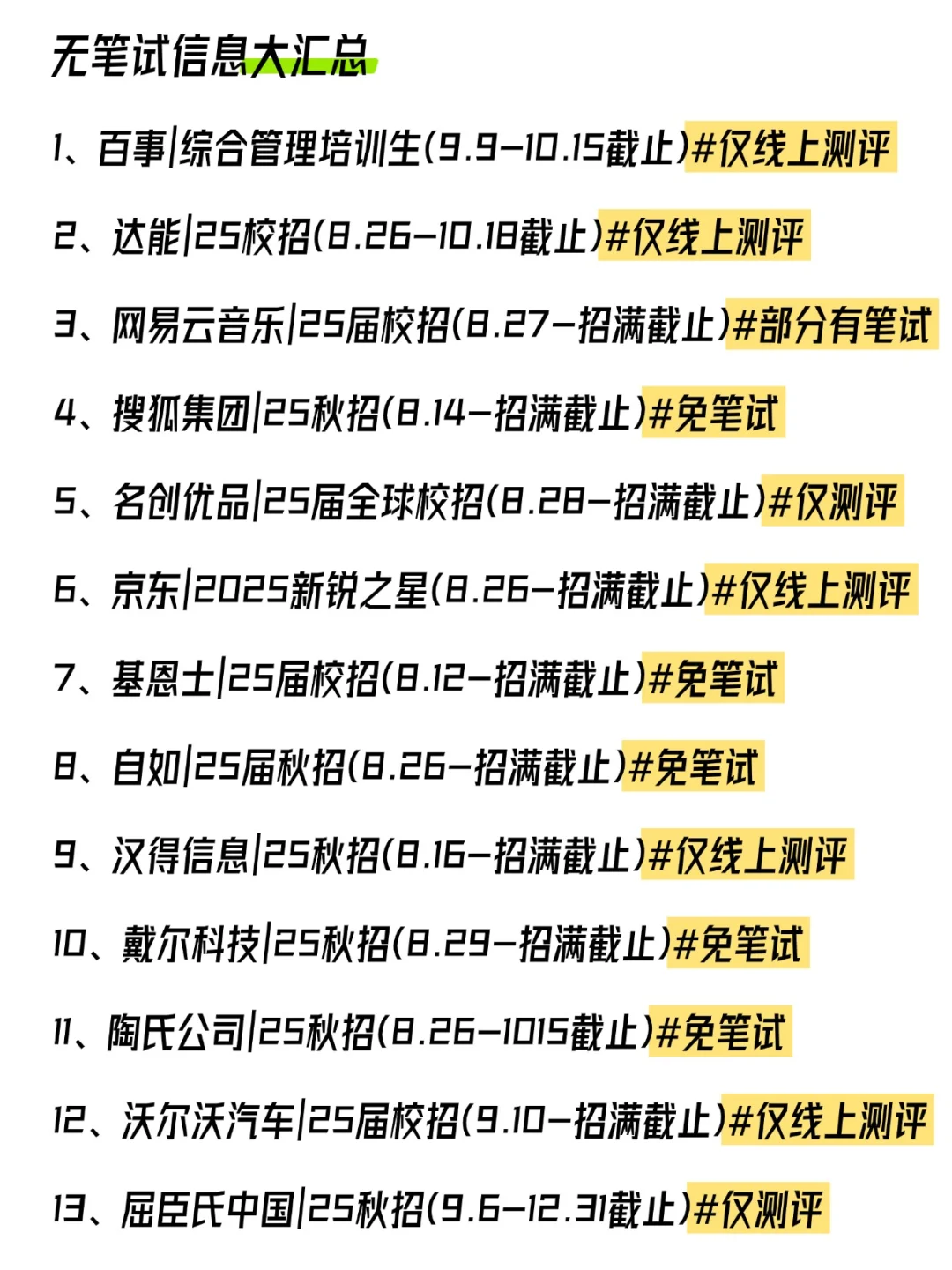 国庆假期尽可能把这些无笔试的秋招都投了