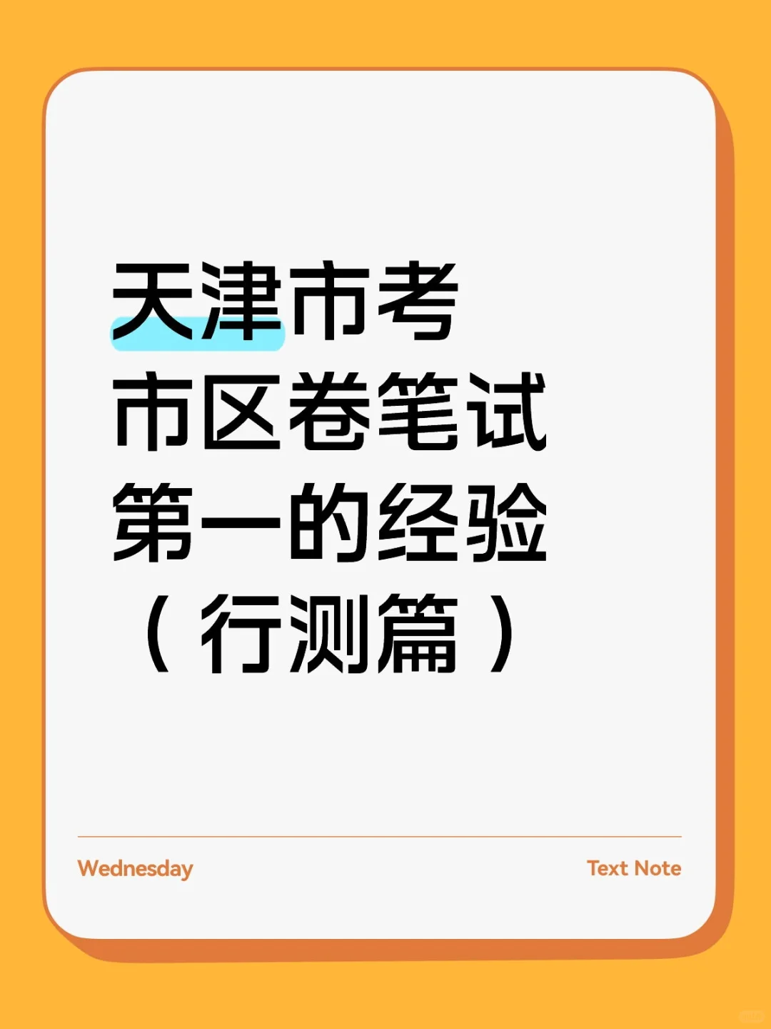 天津市考市区卷笔试第一的经验（行测篇）