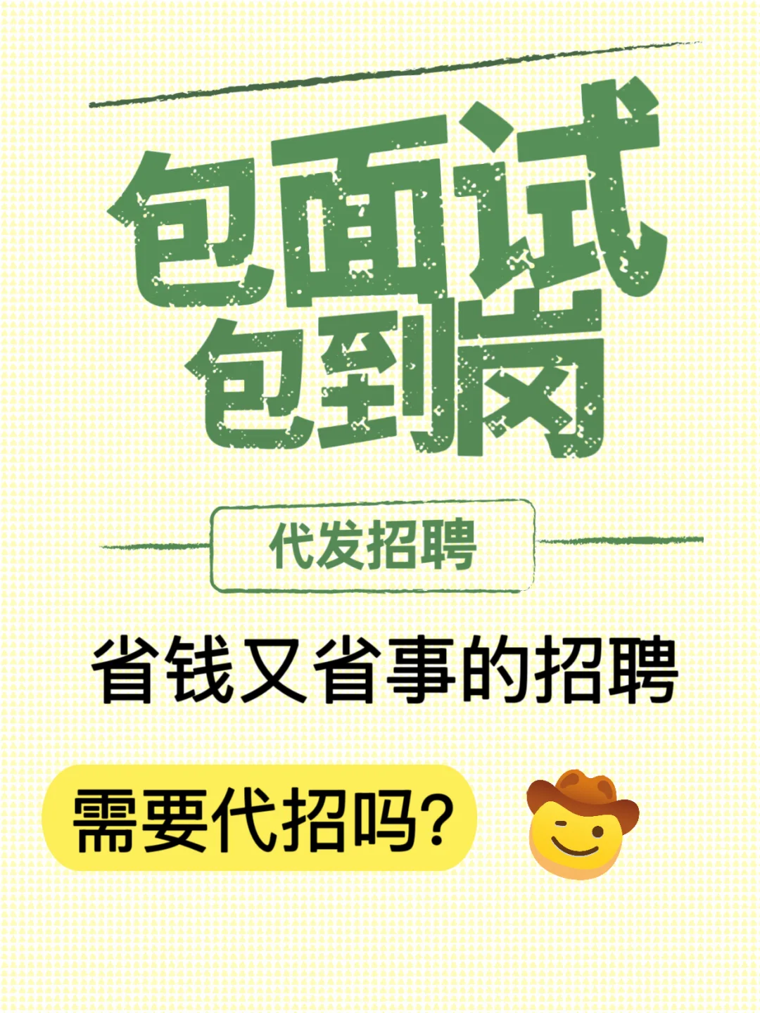 哪种代招速度快，代招聘多少钱，便宜又效果快