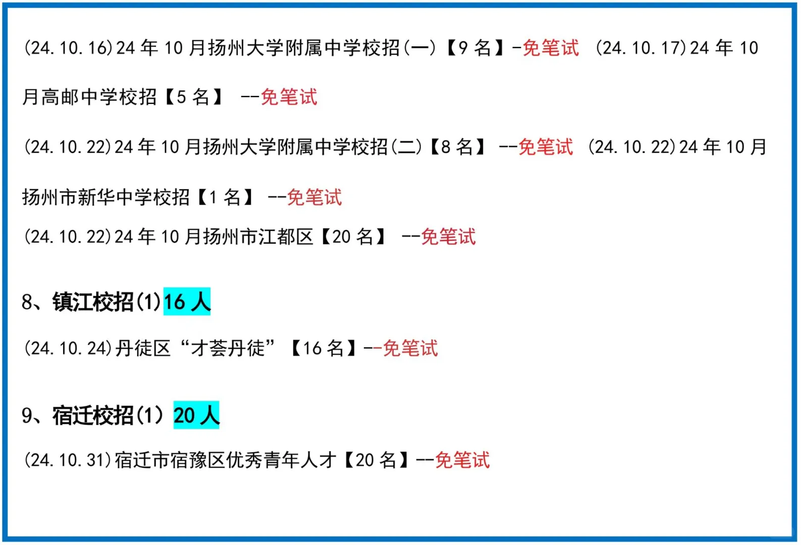 26江苏教师校招汇总