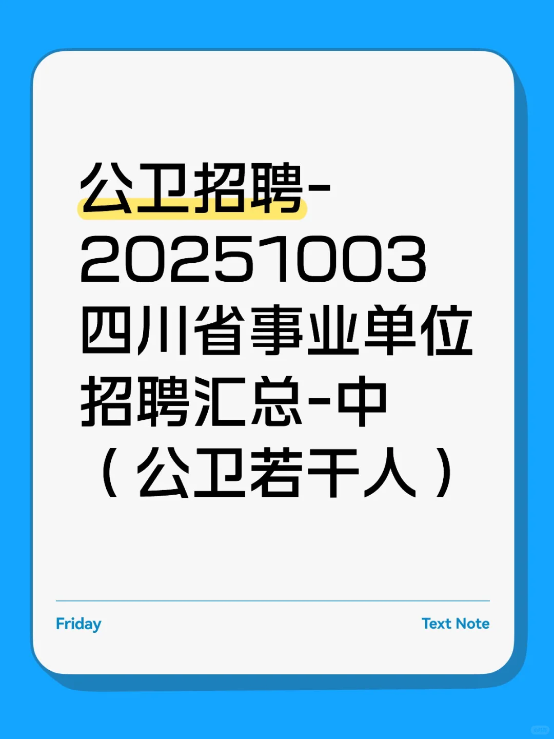 2025 年下半年四川省事业单位招聘汇总-中